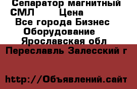 Сепаратор магнитный СМЛ-100 › Цена ­ 37 500 - Все города Бизнес » Оборудование   . Ярославская обл.,Переславль-Залесский г.